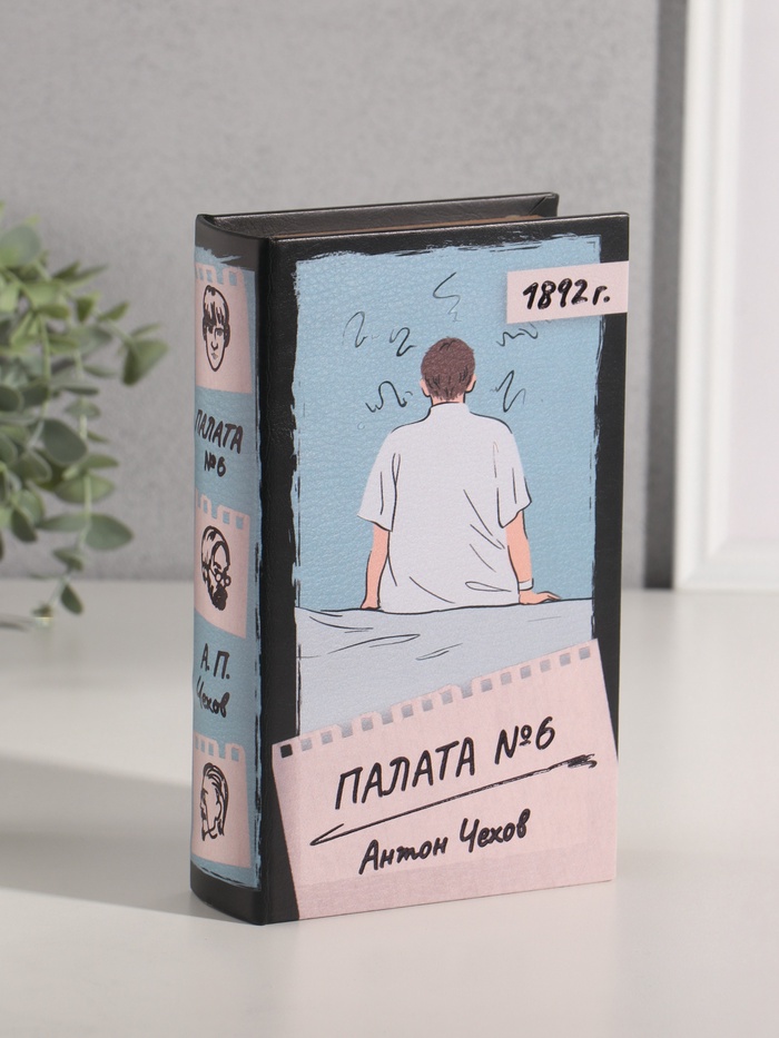 Шкатулка книга-сейф «Антон Чехов. Палата №6», дерево, искусственная кожа, 21×13×5 см - Фото 1