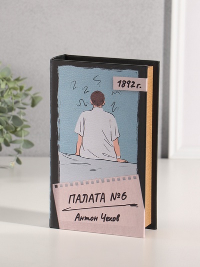 Сейф-книга дерево кожзам "Антон Чехов. Палата №6" 21х13х5 см