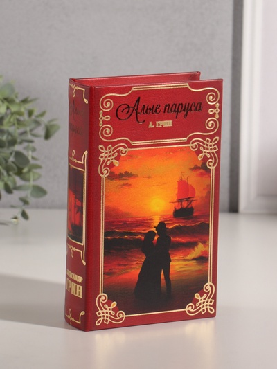Шкатулка книга-сейф «Александр Грин. Алые Паруса», дерево, искусственная кожа, тиснение, 21×13×5 см
