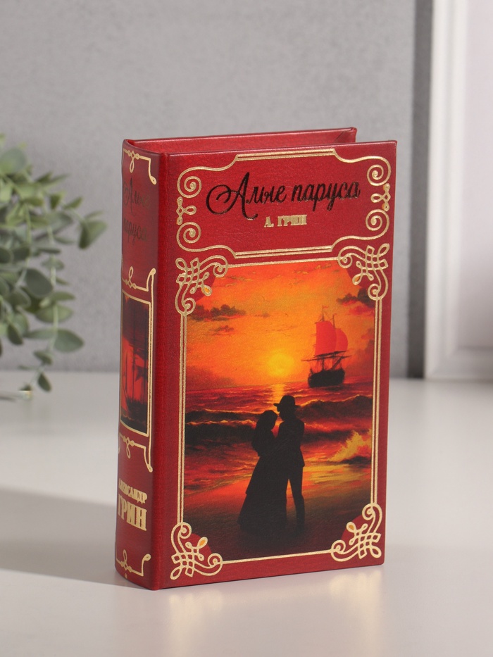 Шкатулка книга-сейф «Александр Грин. Алые Паруса», дерево, искусственная кожа, тиснение, 21×13×5 см - Фото 1