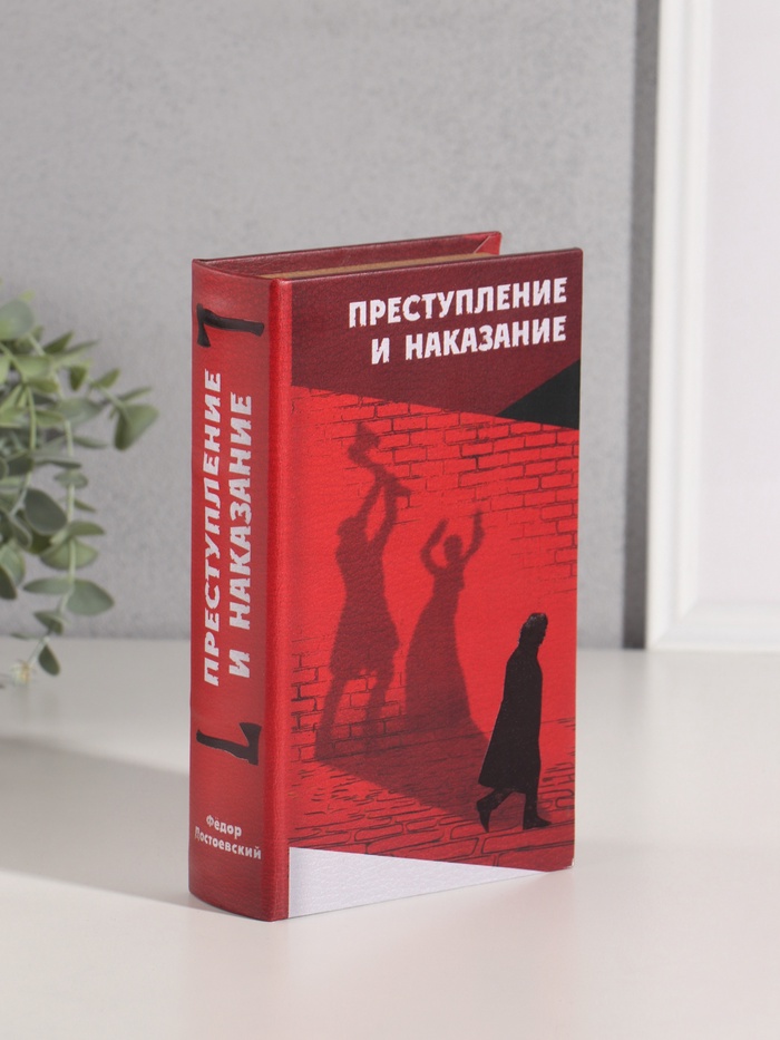 Шкатулка книга-сейф «Фёдор Достоевский. Преступление и наказание», дерево, искусственная кожа, тиснение, 21×13×5 см - Фото 1