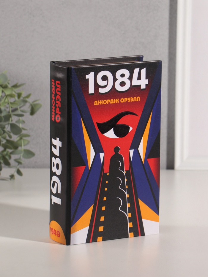 Шкатулка книга-сейф «Джордж Оруэлл. 1984», дерево, искусственная кожа, 21×13×5 см - Фото 1