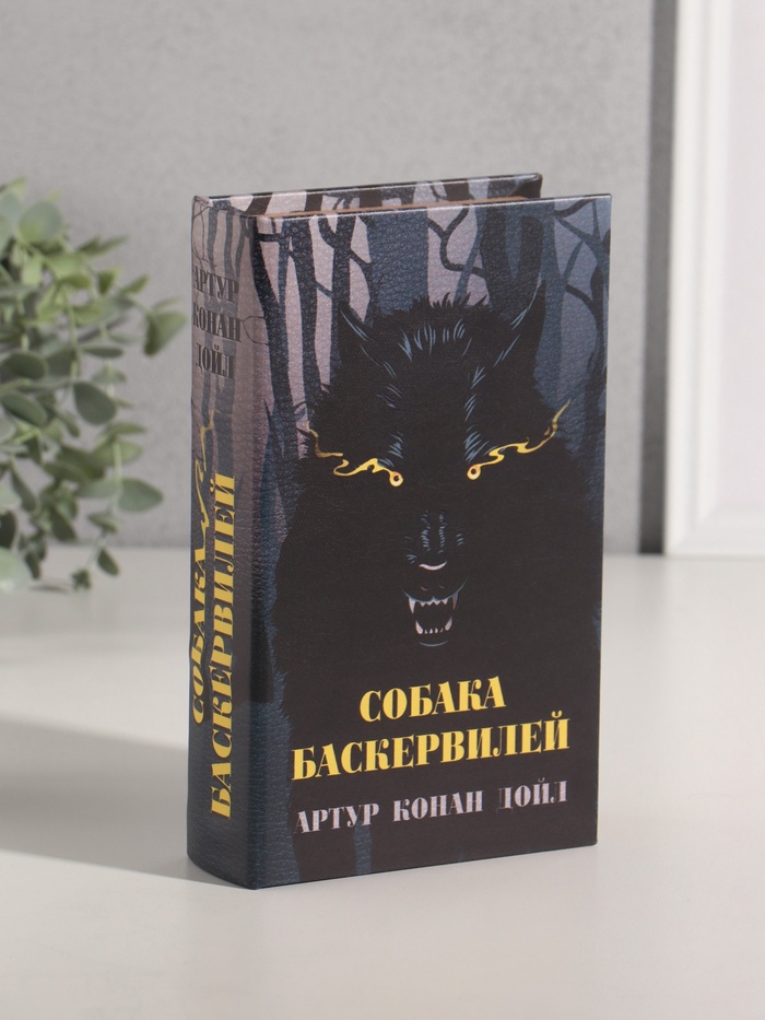 Шкатулка книга-сейф «Артур Конан Дойл. Собака Баскервилей», дерево, искусственная кожа, 21×13×5 см - Фото 1