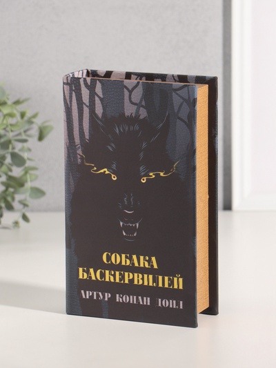 Шкатулка книга - сейф «Артур Конан Дойл. Собака Баскервилей», дерево, искусственная кожа, 21×13×5 см