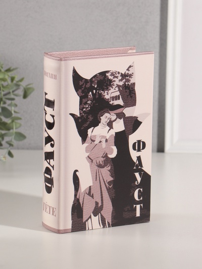 Шкатулка книга - сейф «Иоганн Гёте. Фауст», дерево, искусственная кожа, 21×13×5 см