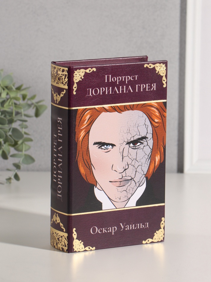 Шкатулка книга-сейф «Оскар Уайльд. Портрет Дориана Грея», дерево, искусственная кожа, тиснение, 21×13×5 см - Фото 1