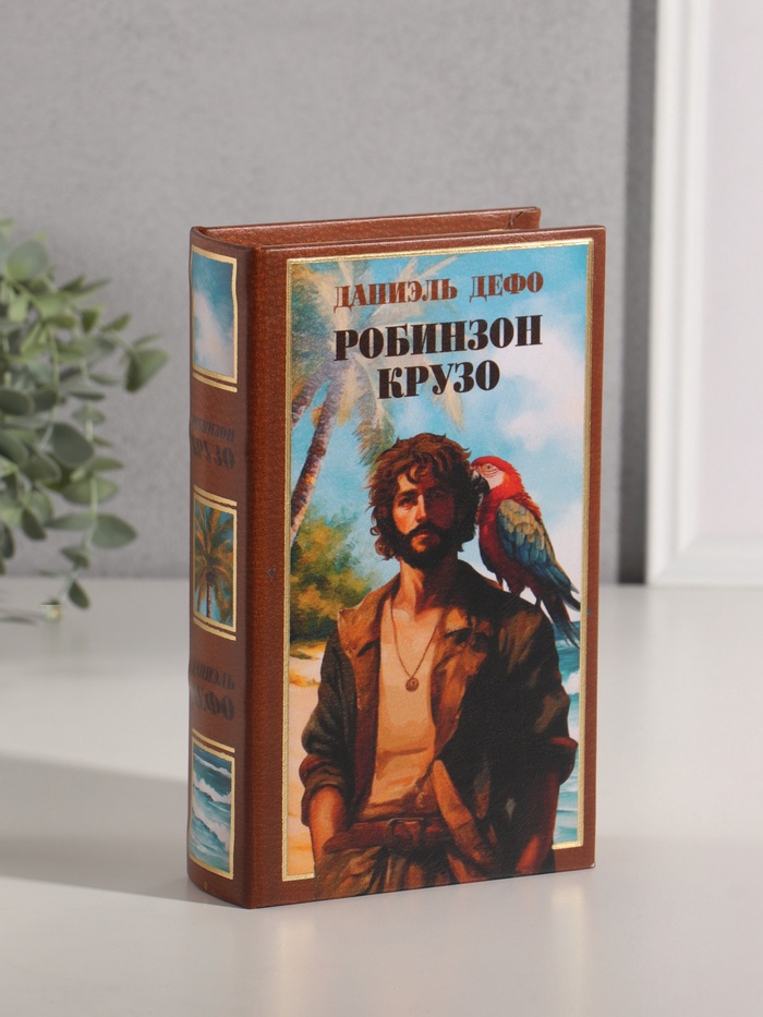Шкатулка книга-сейф «Даниэль Дефо. Робинзон Крузо», дерево, искусственная кожа, тиснение, 21×13×5 см - Фото 1
