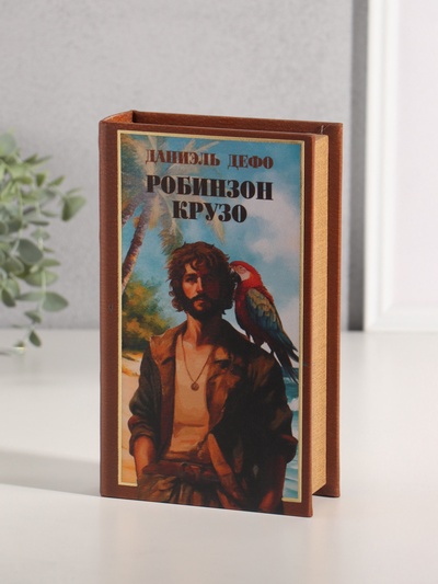 Шкатулка книга - сейф «Даниэль Дефо. Робинзон Крузо», дерево, искусственная кожа, тиснение, 21×13×5 см