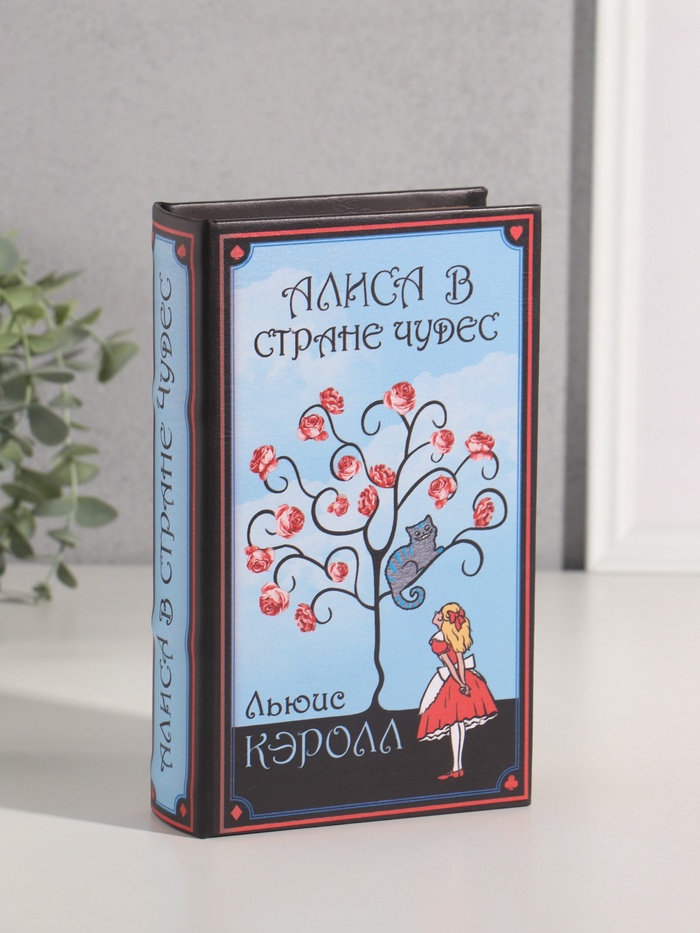 Шкатулка книга-сейф «Льюис Кэролл. Алиса в стране чудес», дерево, искусственная кожа, 21×13×5 см - Фото 1