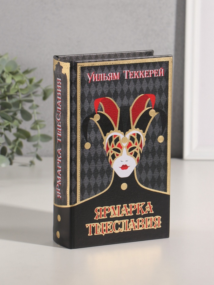 Шкатулка книга-сейф «Уильям Теккерей. Ярмарка Тщеславия», дерево, искусственная кожа, тиснение, 21×13×5 см - Фото 1