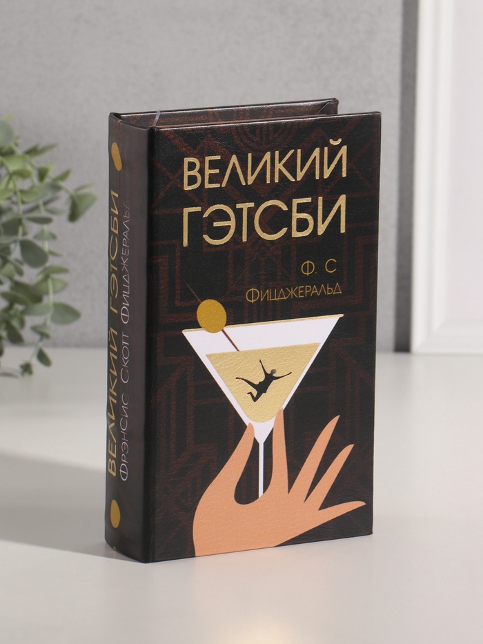 Шкатулка книга-сейф «Ф.С. Фицджеральд. Великий Гэтсби», дерево, искусственная кожа, тиснение, 21×13×5 см - Фото 1