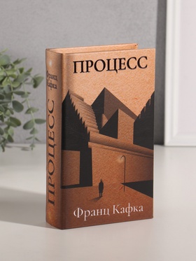 Шкатулка книга-сейф «Франц Кафка. Процесс», дерево, искусственная кожа, тиснение, 21×13×5 см