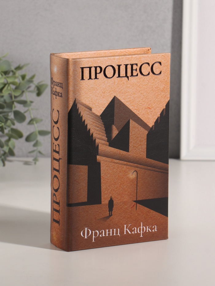 Шкатулка книга-сейф «Франц Кафка. Процесс», дерево, искусственная кожа, тиснение, 21×13×5 см - Фото 1