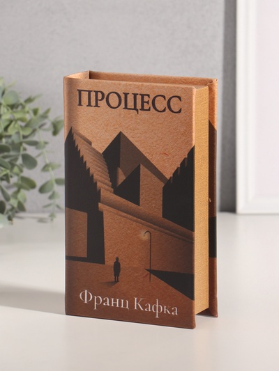 Сейф-книга дерево кожзам "Франц Кафка. Процесс" тиснение 21х13х5 см