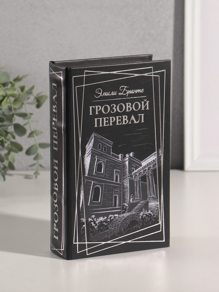 Шкатулка книга-сейф «Эмили Бронте. Грозовой перевал», дерево, искусственная кожа, тиснение, 21×13×5 см - Фото 1