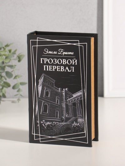 Шкатулка книга - сейф «Эмили Бронте. Грозовой перевал», дерево, искусственная кожа, тиснение, 21×13×5 см