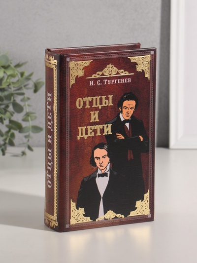 Шкатулка книга - сейф «И.С. Тургенев. Отцы и дети», дерево, искусственная кожа, тиснение, 21×13×5 см