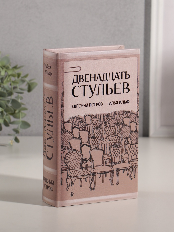 Шкатулка книга-сейф «Илья Ильф. Евгений Петров. 12 стульев», дерево, искусственная кожа, тиснение, 21×13×5 см - Фото 1