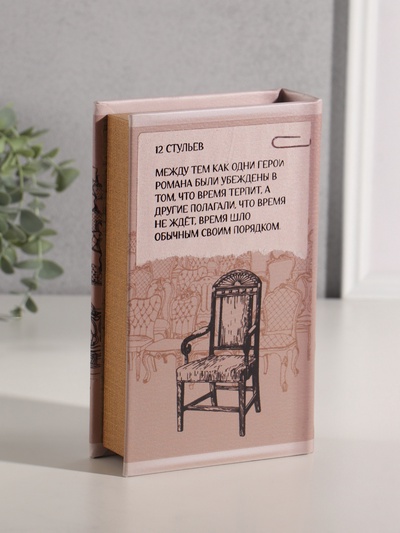 Шкатулка книга - сейф «Илья Ильф. Евгений Петров. 12 стульев», дерево, искусственная кожа, тиснение, 21×13×5 см