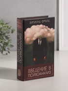 Шкатулка книга-сейф «Зигмунд Фрейд. Введение в психоанализ», дерево, искусственная кожа, 21×13×5 см - фото 322431550