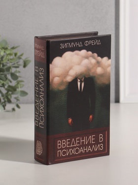 Шкатулка книга-сейф «Зигмунд Фрейд. Введение в психоанализ», дерево, искусственная кожа, 21×13×5 см