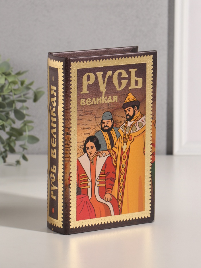 Шкатулка книга-сейф «Русь Великая», дерево, искусственная кожа, тиснение, 21×13×5 см - Фото 1