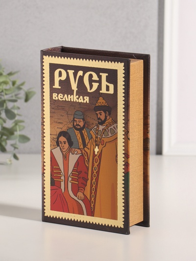 Сейф-книга дерево кожзам "Русь Великая" тиснение 21х13х5 см