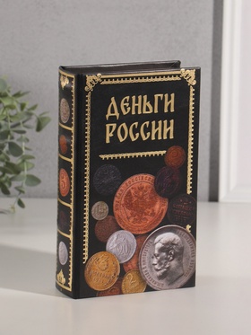 Шкатулка книга-сейф «Деньги России», дерево, искусственная кожа, тиснение, 21×13×5 см 10553372