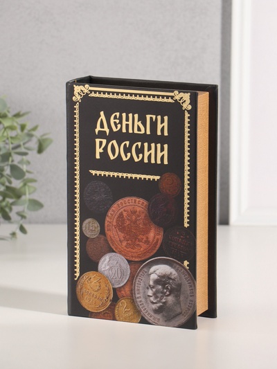 Сейф-книга дерево кожзам "Деньги России" тиснение 21х13х5 см