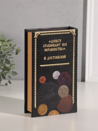 Сейф-книга дерево кожзам "Деньги России" тиснение 21х13х5 см