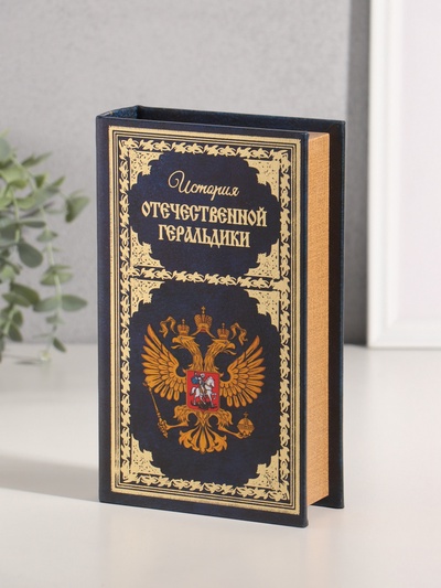 Шкатулка книга - сейф «История Отечественной геральдики», дерево, искусственная кожа, тиснение, 21×13×5 см