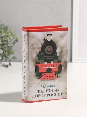 Шкатулка книга-сейф «История железных дорог России», дерево, искусственная кожа, 3D тиснение, 21×13×5 см