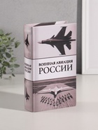 Шкатулка книга - сейф «Военная авиация России», дерево, искусственная кожа, тиснение, 21×13×5 см - Фото 1