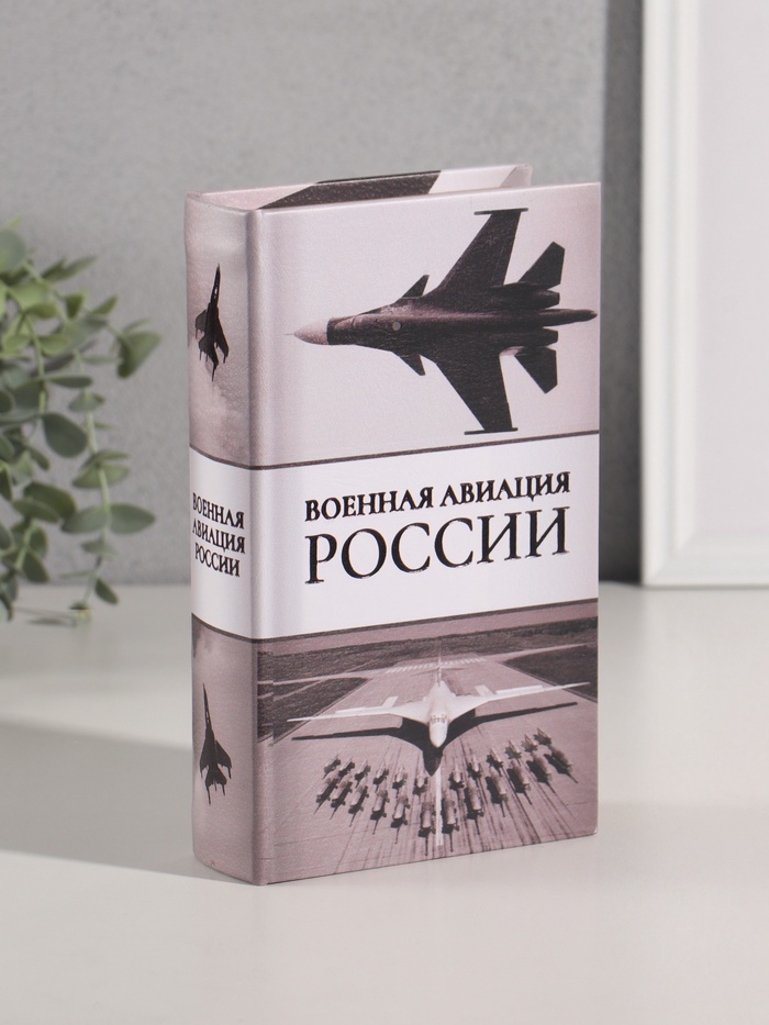 Шкатулка книга - сейф «Военная авиация России», дерево, искусственная кожа, тиснение, 21×13×5 см - Фото 1