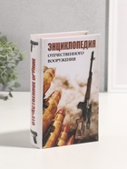 Сейф-книга дерево кожзам "Энциклопедия отечественного вооружения" 3D тиснение 21х13х5 см - фото 33461173