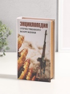 Шкатулка книга-сейф «Энциклопедия отечественного вооружения», дерево, искусственная кожа, 3D тиснение, 21×13×5 см 10553377 - фото 3317304