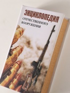 Шкатулка книга-сейф «Энциклопедия отечественного вооружения», дерево, искусственная кожа, 3D тиснение, 21×13×5 см 10553377 - фото 3317310