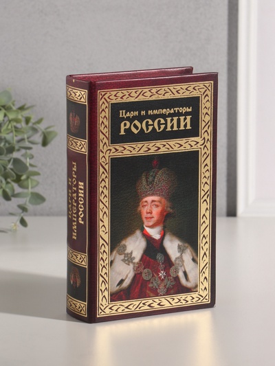 Шкатулка книга - сейф «Цари и императоры России», дерево, искусственная кожа, тиснение, 21×13×5 см