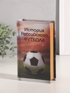 Шкатулка книга-сейф «История Российского футбола», дерево, искусственная кожа, тиснение, 21×13×5 см 10553379 - фото 3317319