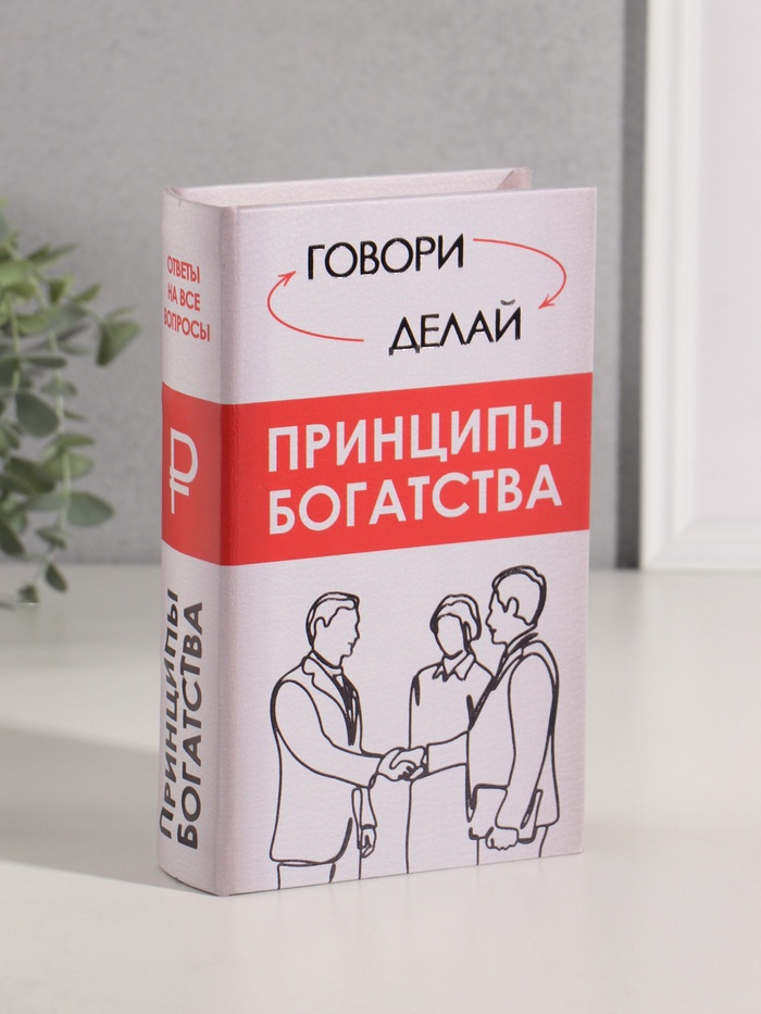 Шкатулка книга - сейф «Принципы богатства», дерево, искусственная кожа, тиснение, 21×13×5 см - Фото 1
