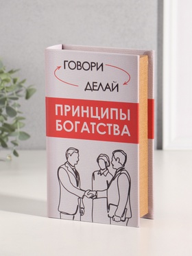 Шкатулка книга - сейф «Принципы богатства», дерево, искусственная кожа, тиснение, 21×13×5 см