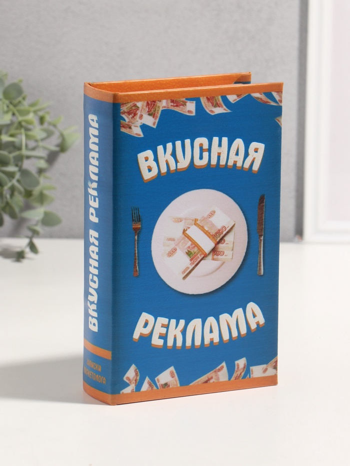 Шкатулка книга - сейф «Вкусная реклама», дерево, искусственная кожа, 3D тиснение, 21×13×5 см
