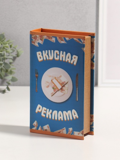 Шкатулка книга - сейф «Вкусная реклама», дерево, искусственная кожа, 3D тиснение, 21×13×5 см