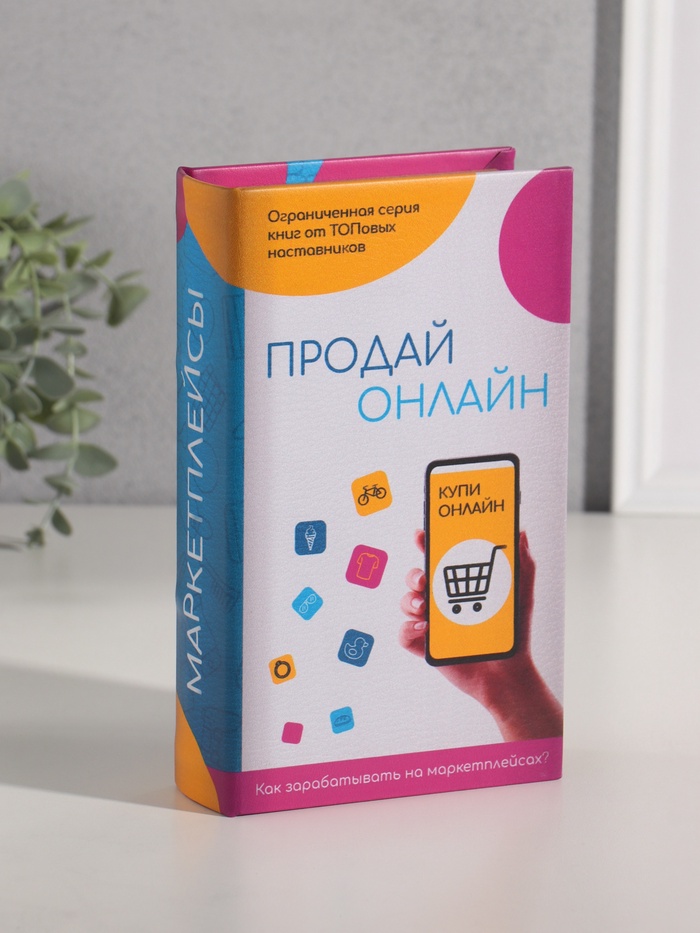 Шкатулка книга - сейф «Маркетплейсы», дерево, искусственная кожа, 21×13×5 см