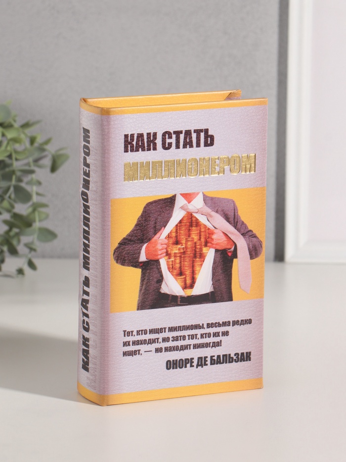 Шкатулка книга - сейф «Как стать миллионером», дерево, искусственная кожа, тиснение, 21×13×5 см - Фото 1