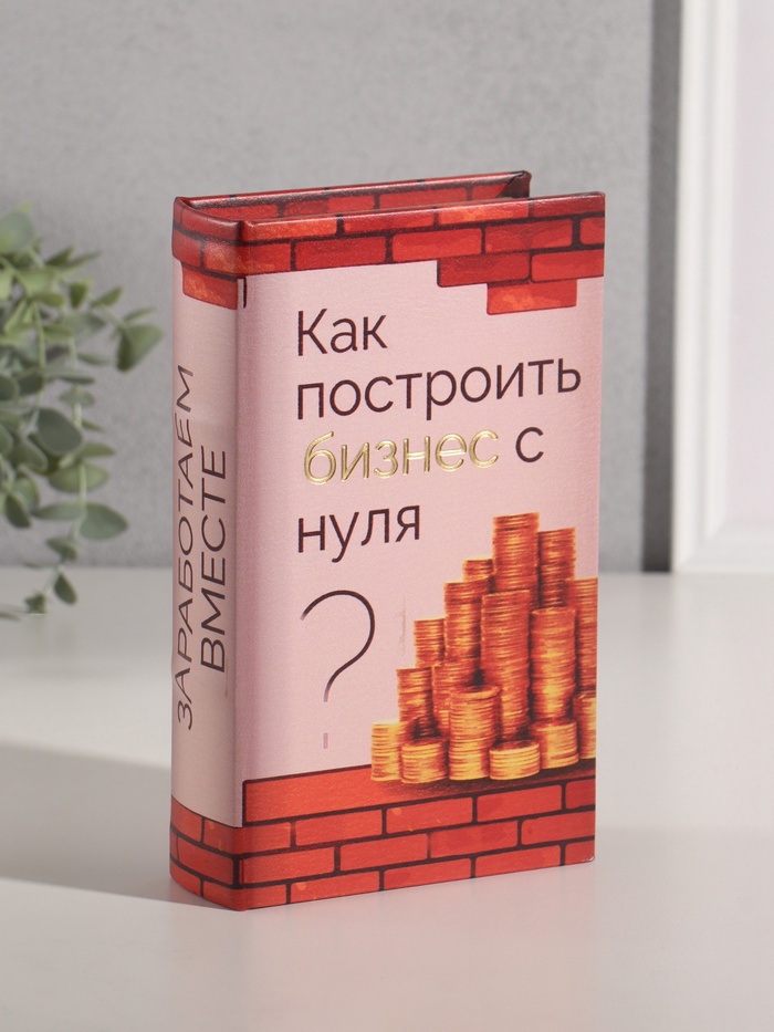 Шкатулка книга - сейф «Как построить бизнес с нуля?», дерево, искусственная кожа, тиснение, 21×13×5 см