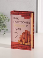 Шкатулка книга-сейф «Как построить бизнес с нуля?», дерево, искусственная кожа, тиснение, 21×13×5 см 10553411 - фото 3317516