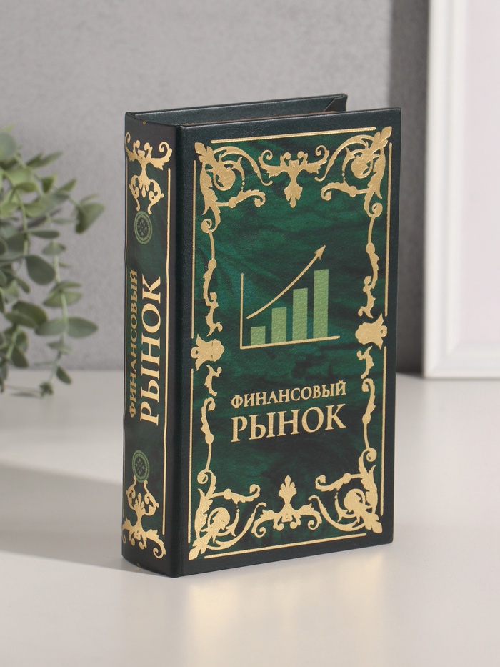 Шкатулка книга - сейф «Финансовый рынок», дерево, искусственная кожа, тиснение, 21×13×5 см