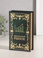 Шкатулка книга-сейф «Финансовый рынок», дерево, искусственная кожа, тиснение, 21×13×5 см 10553412 - фото 3317523