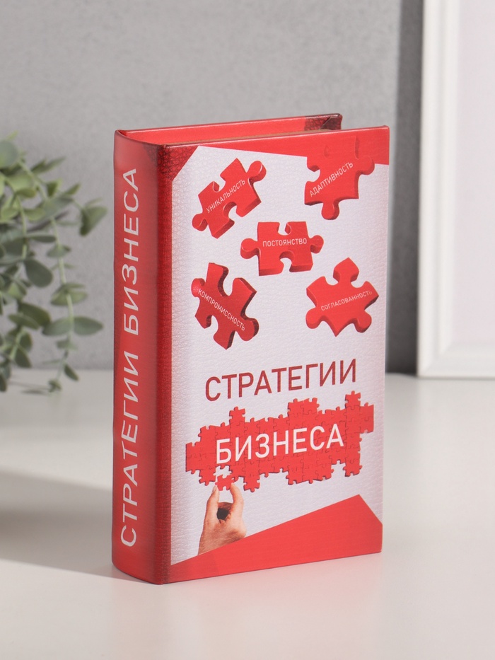 Шкатулка книга - сейф «Стратегии бизнеса», дерево, искусственная кожа, 21×13×5 см